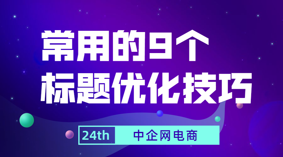 淘宝讲堂一飞标题优化,淘宝如何做好标题组合优化？有哪些好的建议