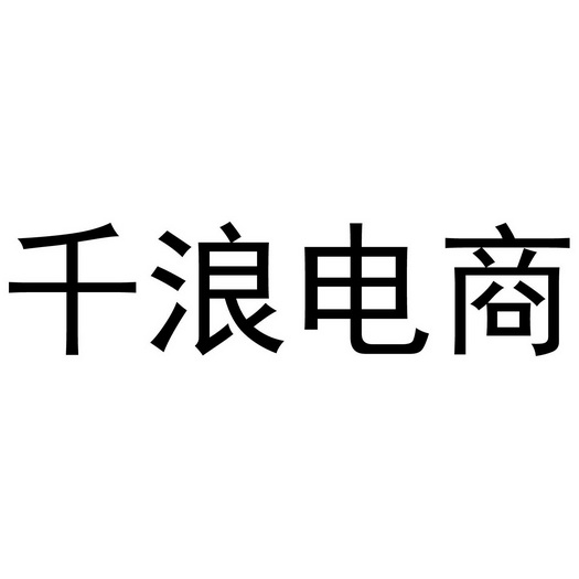 上海千浪电商学院,淘宝运营学校哪个好