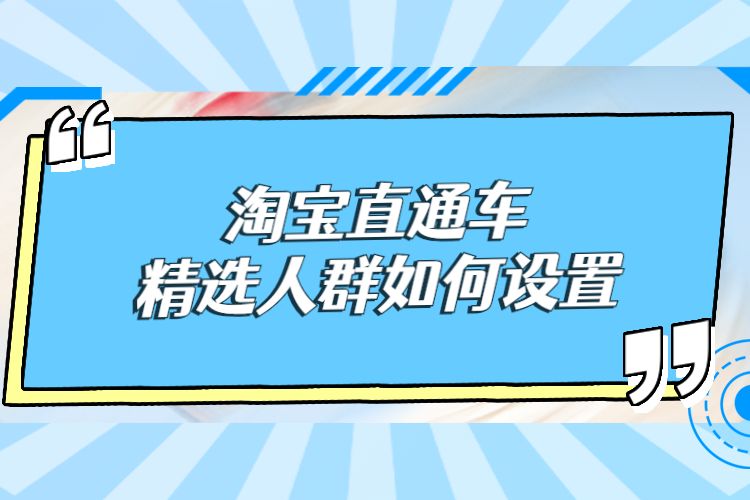 阿峰直通车人群,直通车精选人群要多开吗