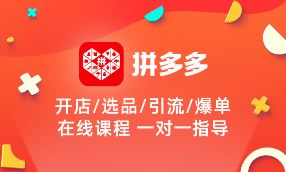 拼多多店群课程,大家对拼多多店群有什么看法，现在还可以做吗
