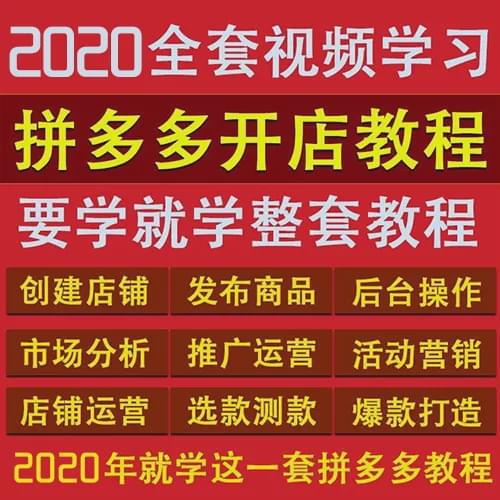 拼多多店铺运营视频,拼多多整店运营靠谱吗