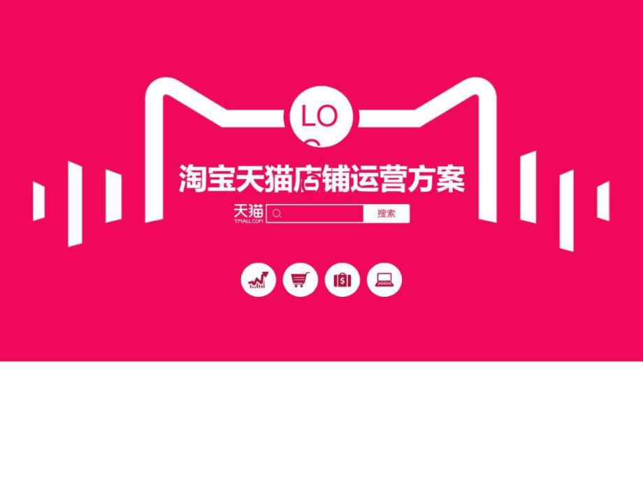 天猫网站运营推广方案教学视频,电商运营：天猫运营和淘宝运营最大不同在哪里