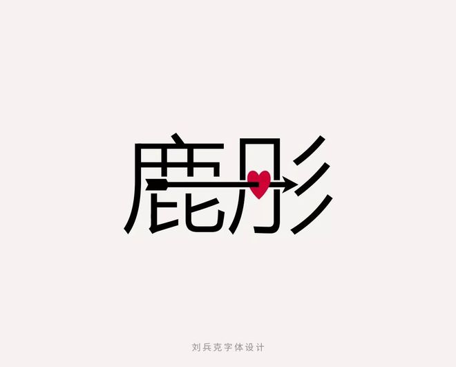 字体设计基础课程刘兵克,黑体宋体等等字体在平面设计有哪些讲究和学问