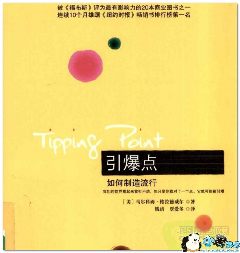 如何寻找传播的引爆点,怎么才能让陌生人做我的粉丝