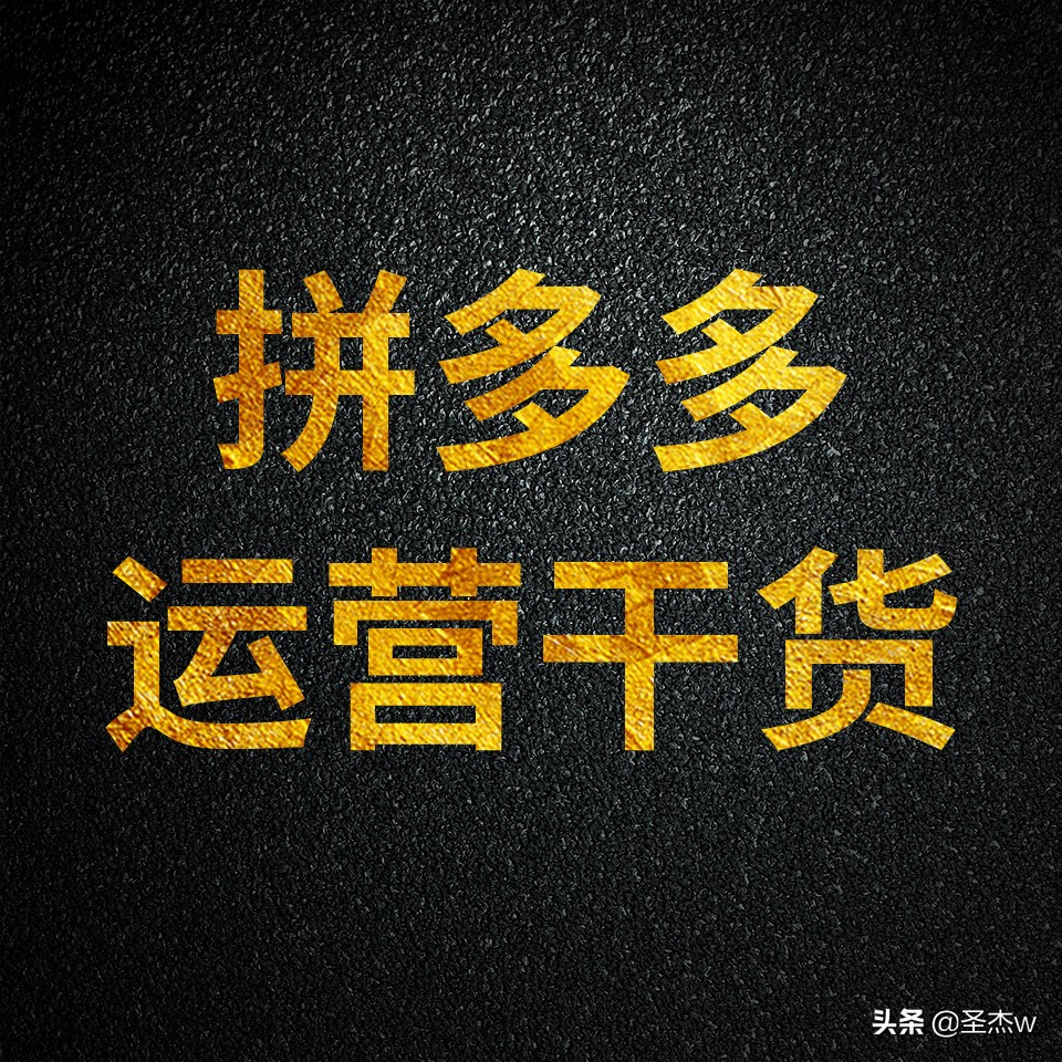 拼多多日发千单运营vip系列课程,拼多多母婴店铺怎么运营