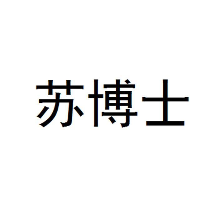 苏博士训练营,苏博士圈子靠谱吗