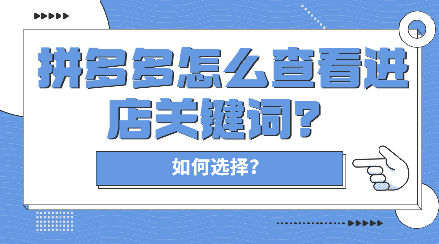 拼多多怎么养关键词,拼多多后台怎么搜索关键词