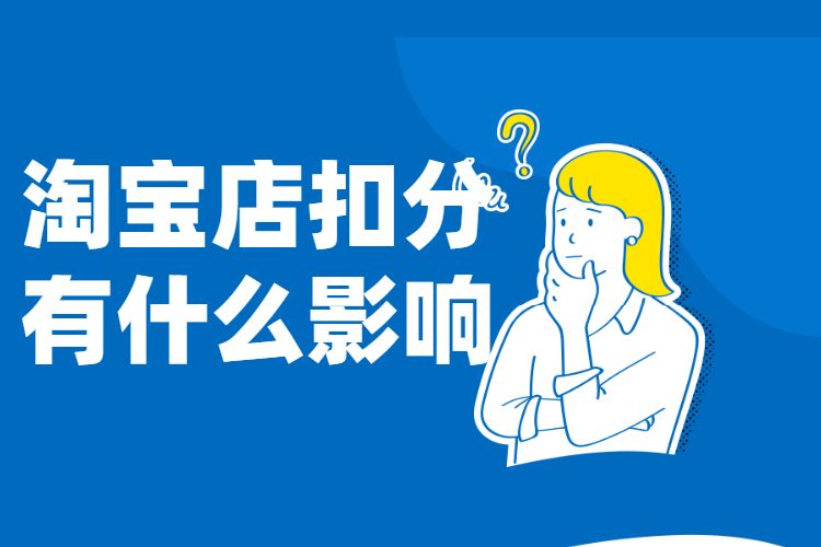 淘宝扣分多久清零,淘宝店假冒商品扣分了还会冻结资金吗