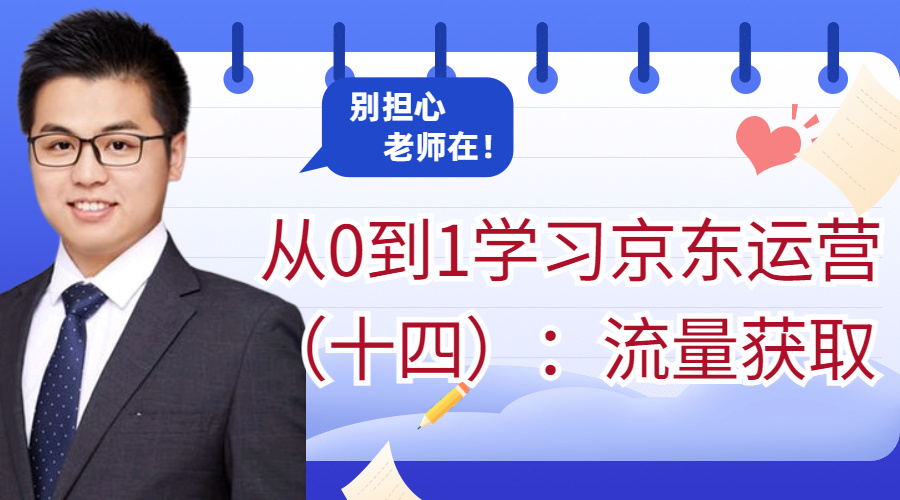 做京东运营需要学习什么东西,运营必备的技能