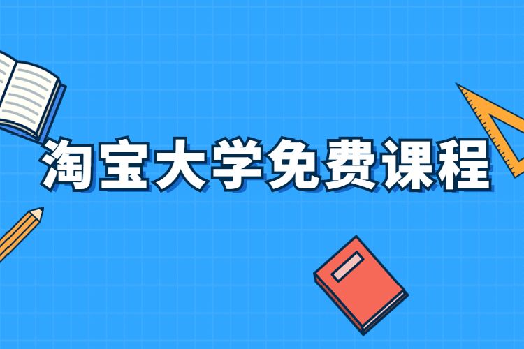 淘宝大学闪电学院,淘宝大学华南分校怎么报名
