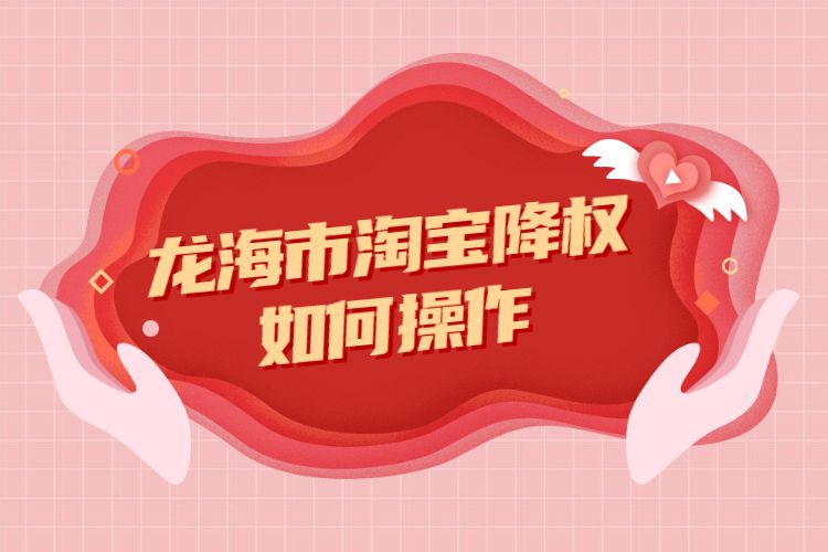 宝贝降权一周就恢复了,淘宝店铺被降权扣分，多长时间可以清零