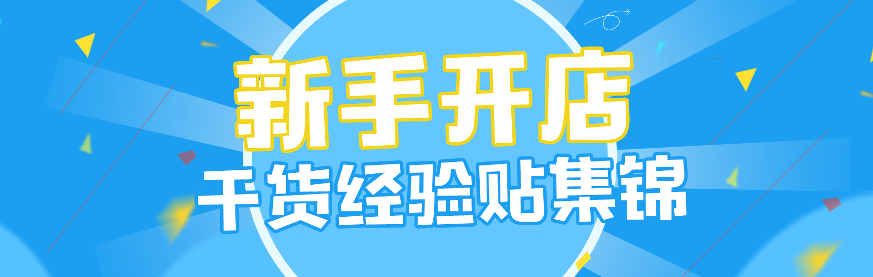 【新手开店干货经验贴集锦】前辈都是怎么把店做起来的？