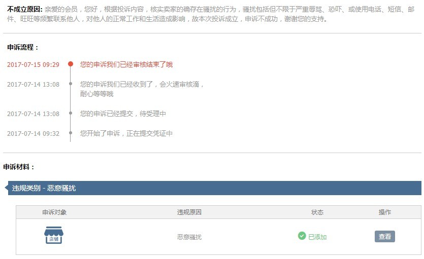 被3星好评率只有73%买家投诉恶意骚扰后跟买家协商处理后任被淘小二处罚？
