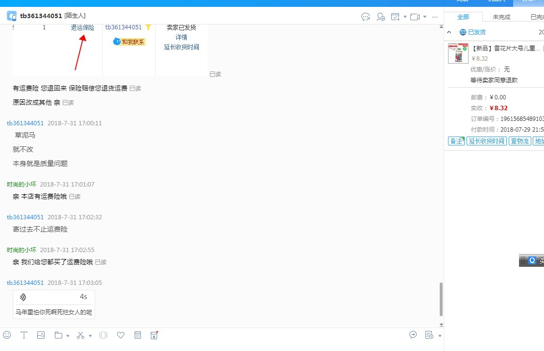 买家说包裹破的卖家有运费险买家不修改原因，还骂人？