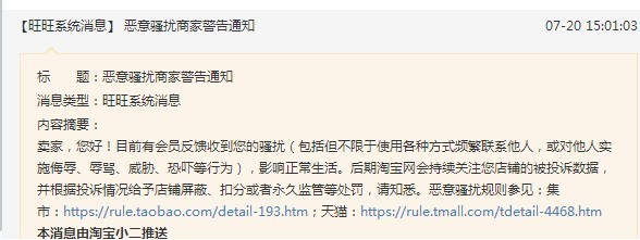 频繁收到平台消息说我骚扰买家怎么办？