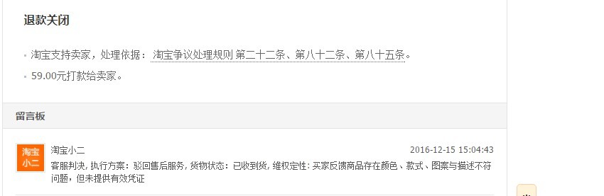 订单: 2704733910258777商品无色差，小二支持卖家，关闭客人退款，客人差评再发起退款？
