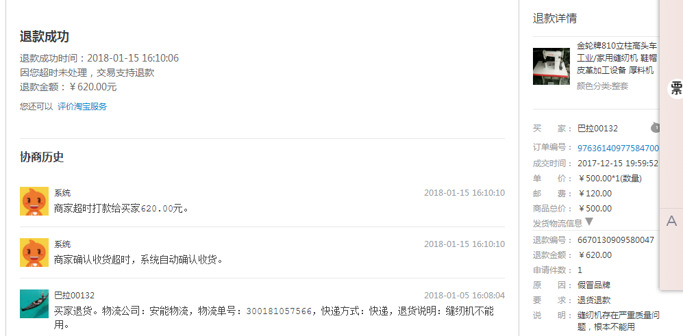 买家购买二手商品正常确定收货之后,以假冒商品为小二不实际调查 直接退款买家, ,这种情况该怎么处理?