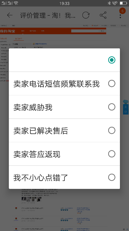 买家改中差评的时候，若是选择买家选择卖家电话短信频繁联系我，对链接有影响吗？