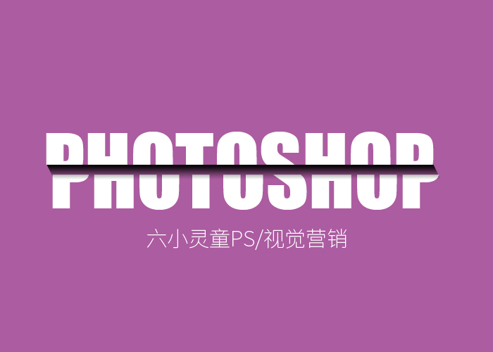 零基础PS文字切割分割效果
