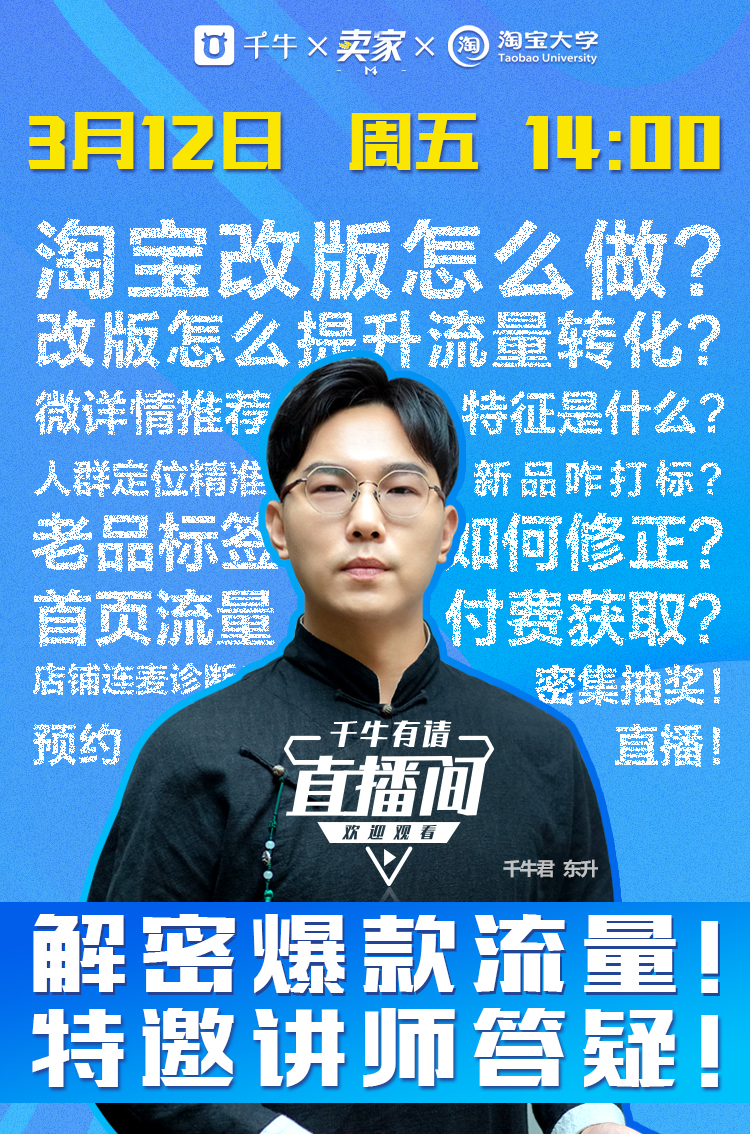 化解流量焦虑！“千牛有请”直播间私享会来了