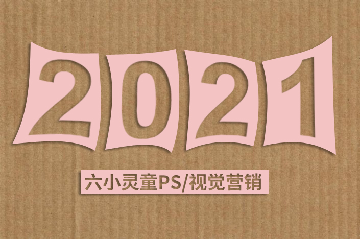 PS零基础打造镂空字效果