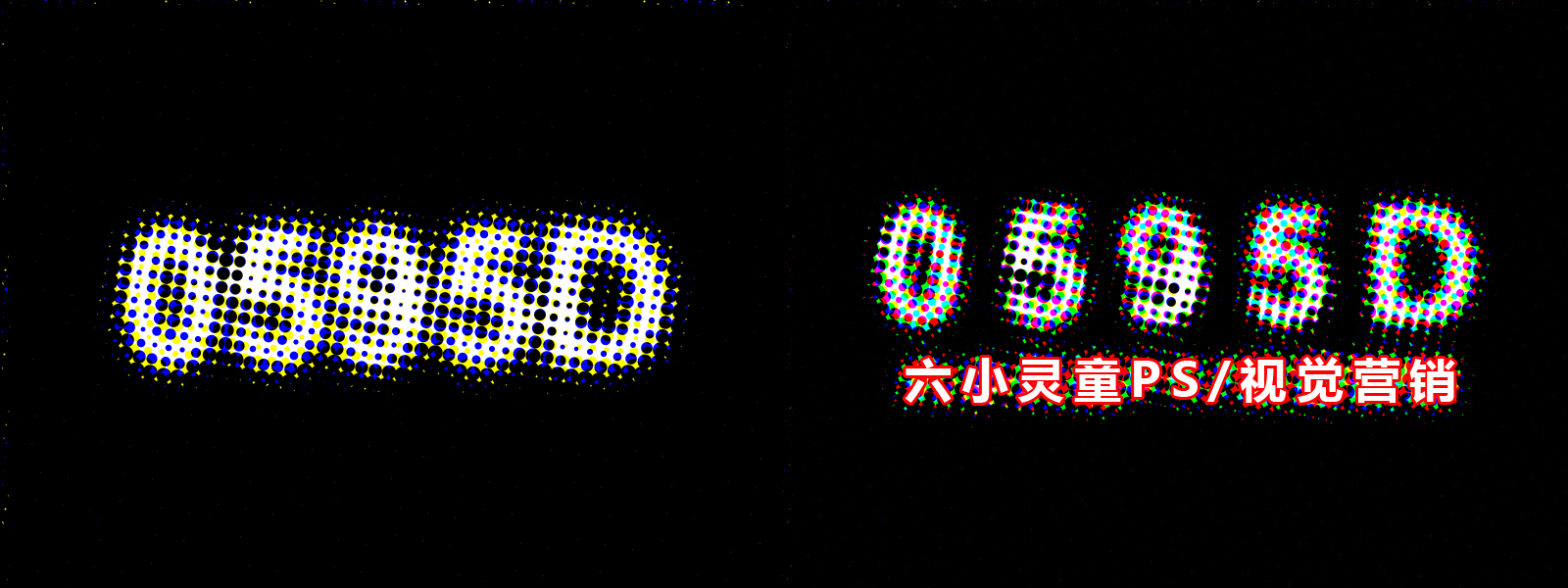 PS打造设计斑点字效果风格