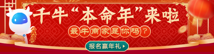 牛年到！千牛“本命年”到！最牛商家大公开！