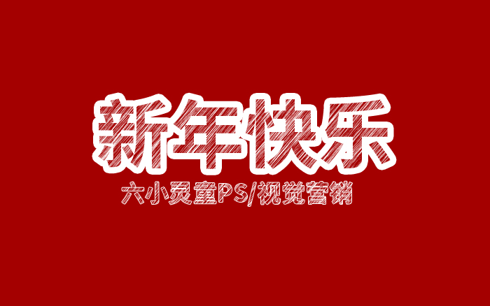 PS新年祝福之粉笔字效果图