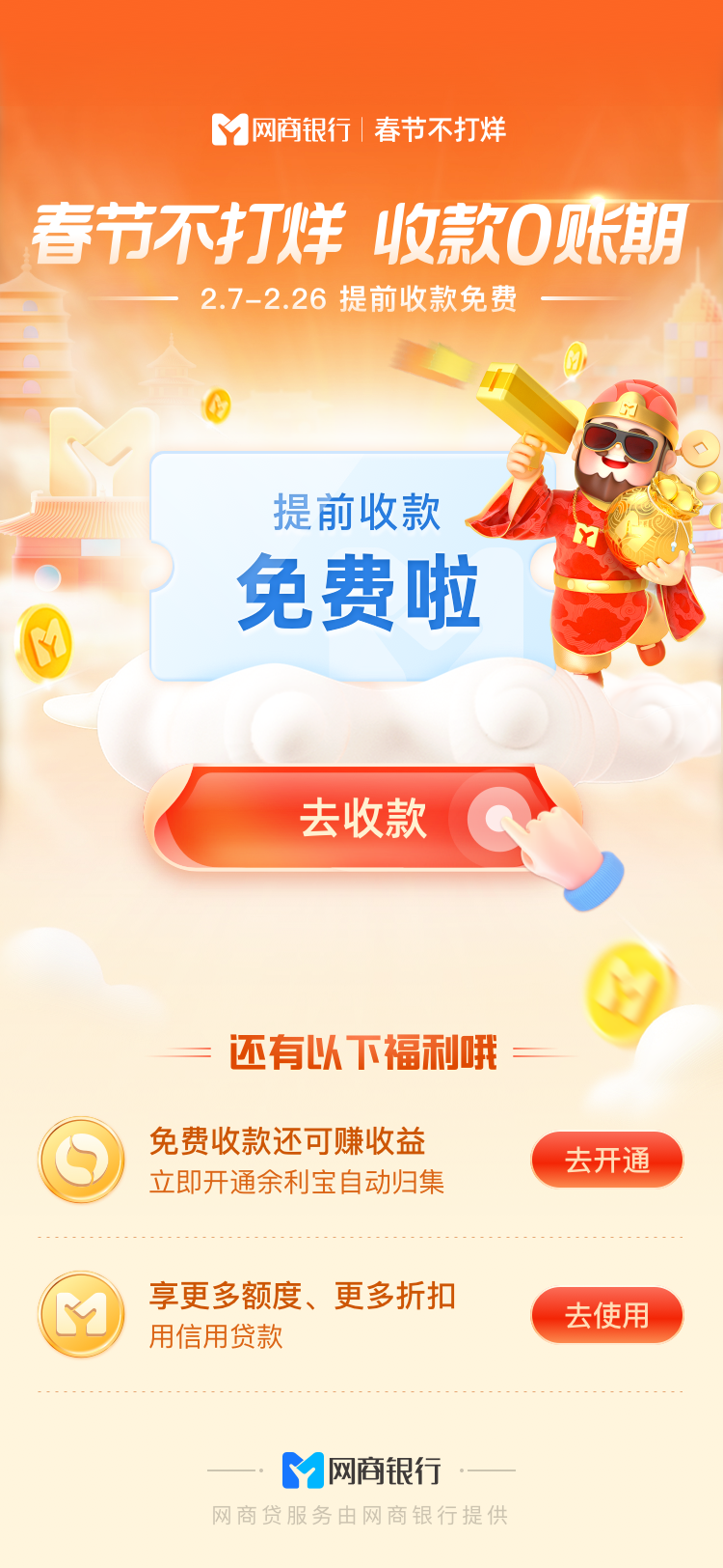 春节不打烊，收款0账期！提前收款免费了！