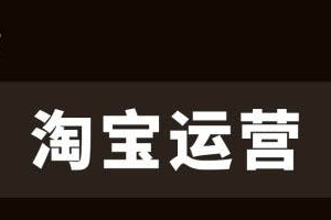 淘宝店铺运营失败的原因有哪些？