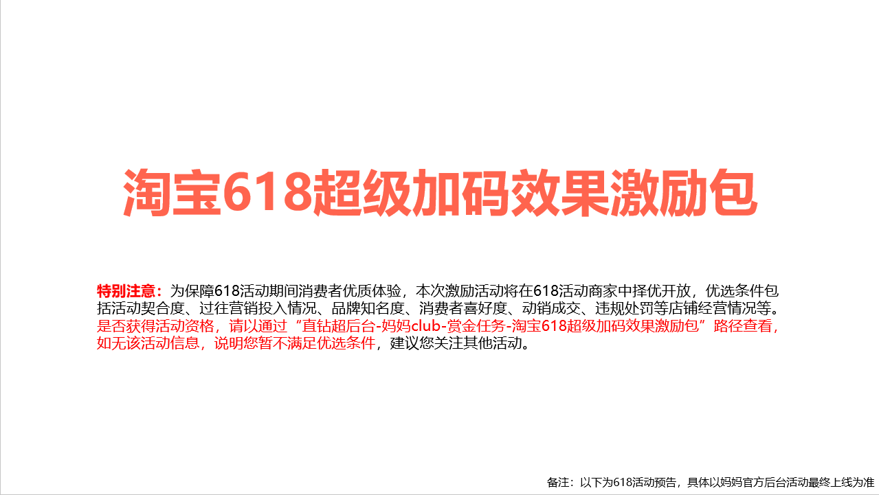2021年淘宝母婴618超级加码效果激励包