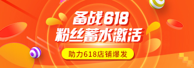 「618专享」备战618，粉丝蓄水激活攻略