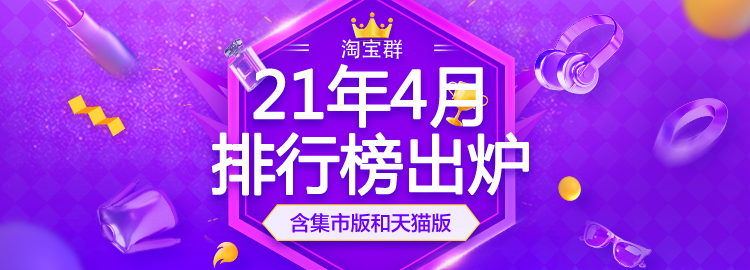 【淘宝群4月商家榜出炉】来看看榜上有没有你！
