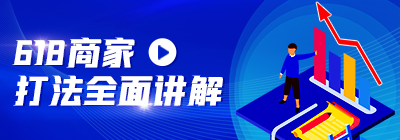 「618专享」618商家打法全面讲解