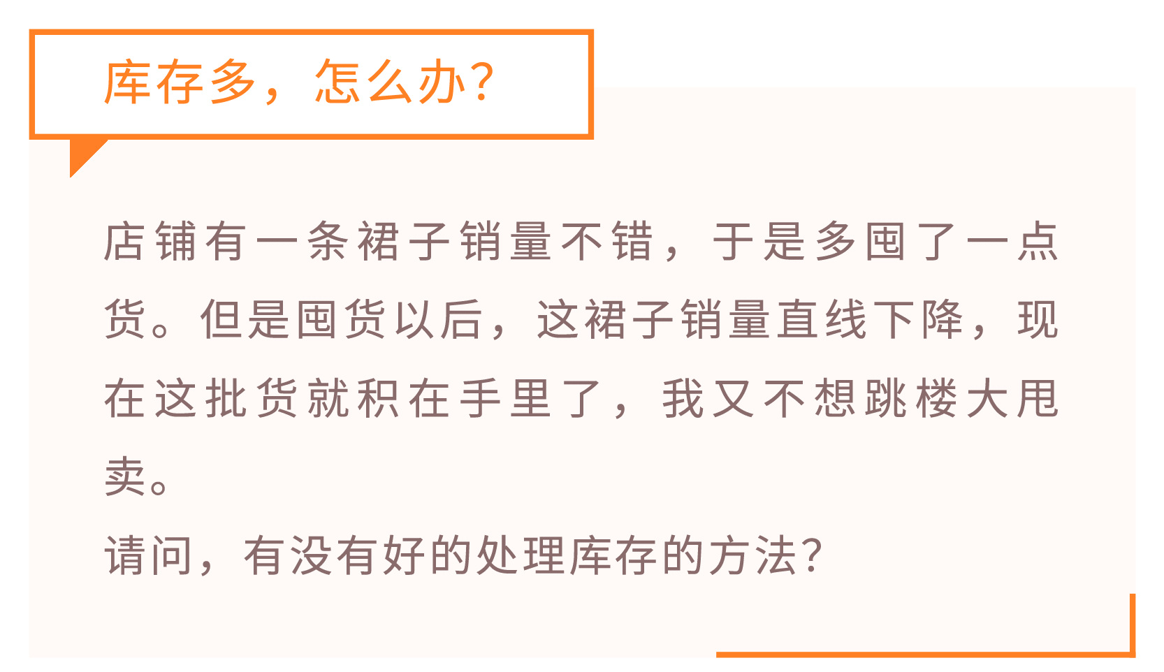 进货太多，库存怎么处理？我是这样解决的