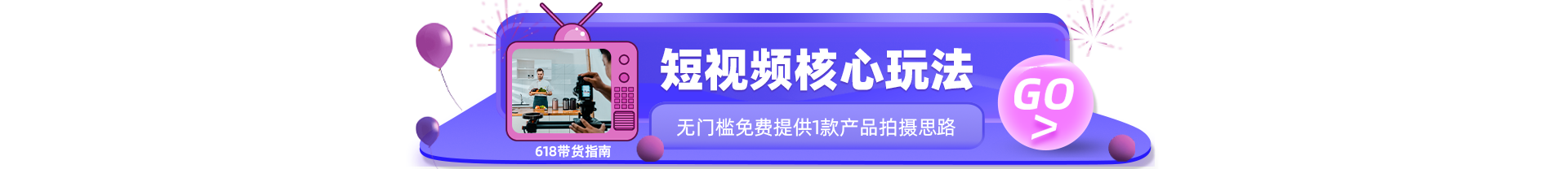 「618专享」小成本大成效，短视频助你突围！