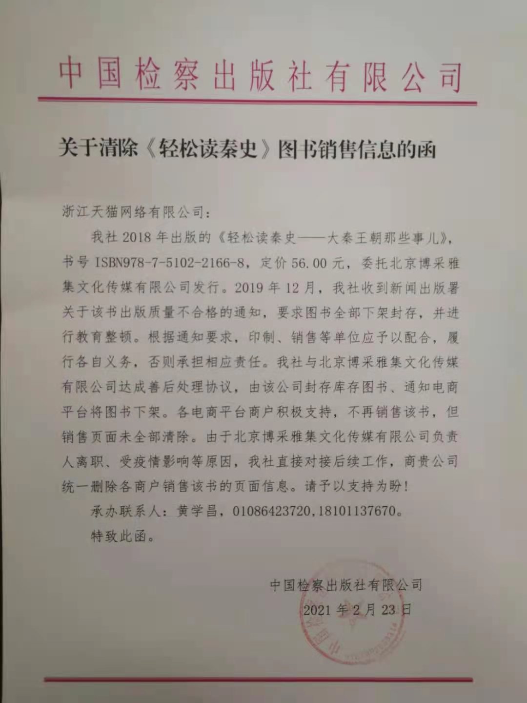 关于中国检察出版社《轻松读秦史》的召回通知