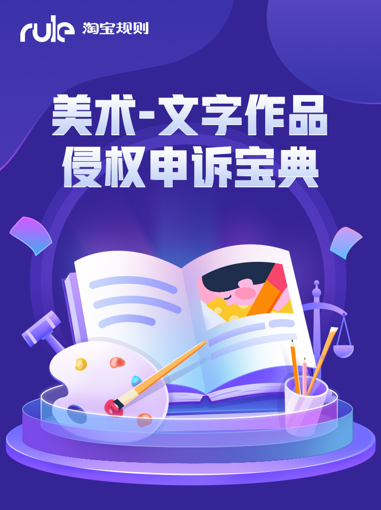 美术、文字作品侵权申诉宝典来啦！