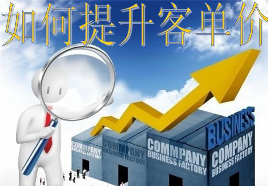 淘宝店铺如何有效提高客单价？