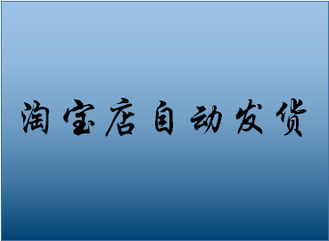 淘宝自动发货怎么开？有什么好处？
