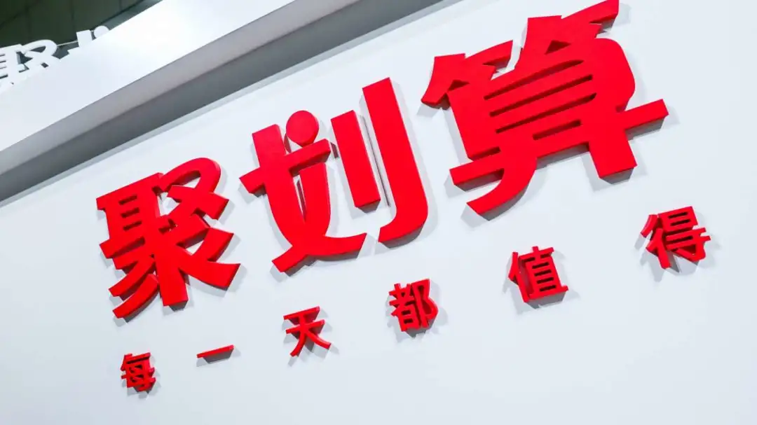 干货！聚划算升级，规则更简单，未来一年这样变