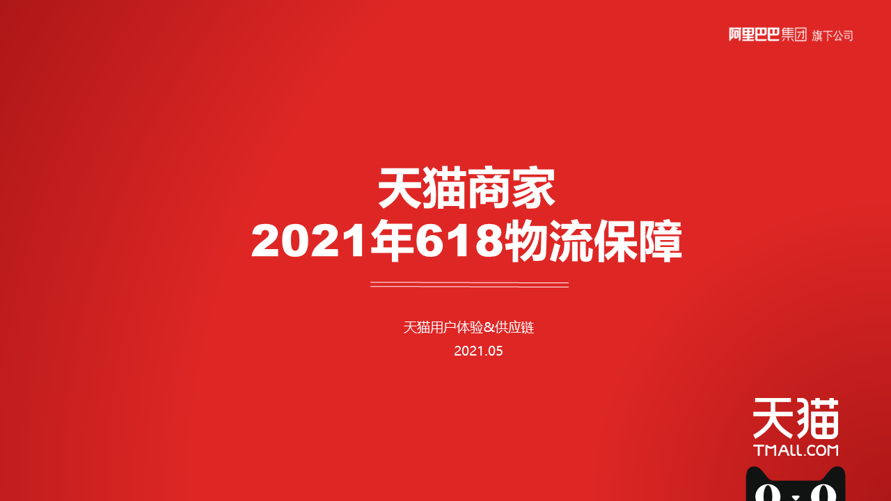 天猫商家2021年618物流保障白皮书