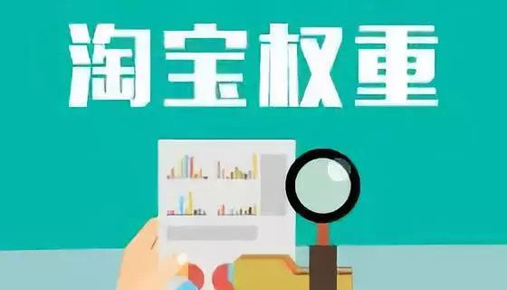 全面剖析店铺权重，带你突破瓶颈引爆流量！
