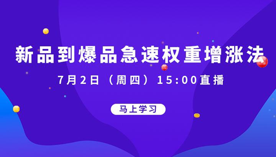 【成长快线】新品到爆品急速权重增涨玩法