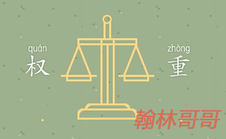 人人都在说的店铺权重，可你却从来都不了解它