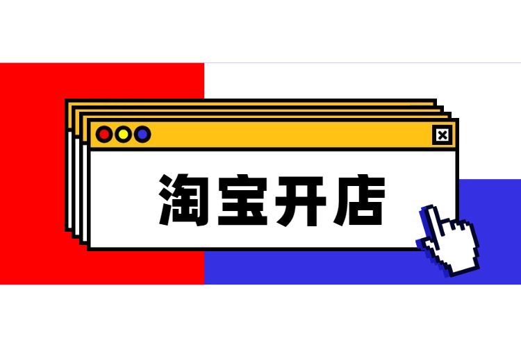 淘宝开店视频蚁独立,开农村淘宝网需要具备什么条件，怎样才能开个农村淘宝店