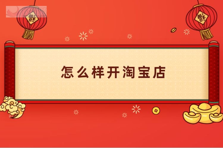 新手怎么开淘宝店铺(电商小白一枚，想开一家淘宝店铺，首先到底应该做些什么)