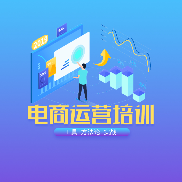 八脚电商培训,杭州淘宝运营培训班哪个好学呢