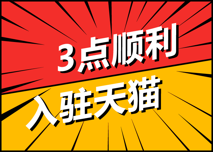 天猫入驻攻略,现在天猫入驻需要哪些资料
