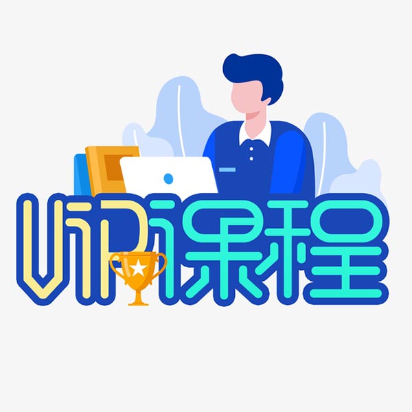 零一vip课程,101网校收费多少